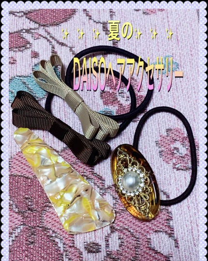ヘアゴム/DAISO/ヘアアクセサリーを使ったクチコミ(1枚目)