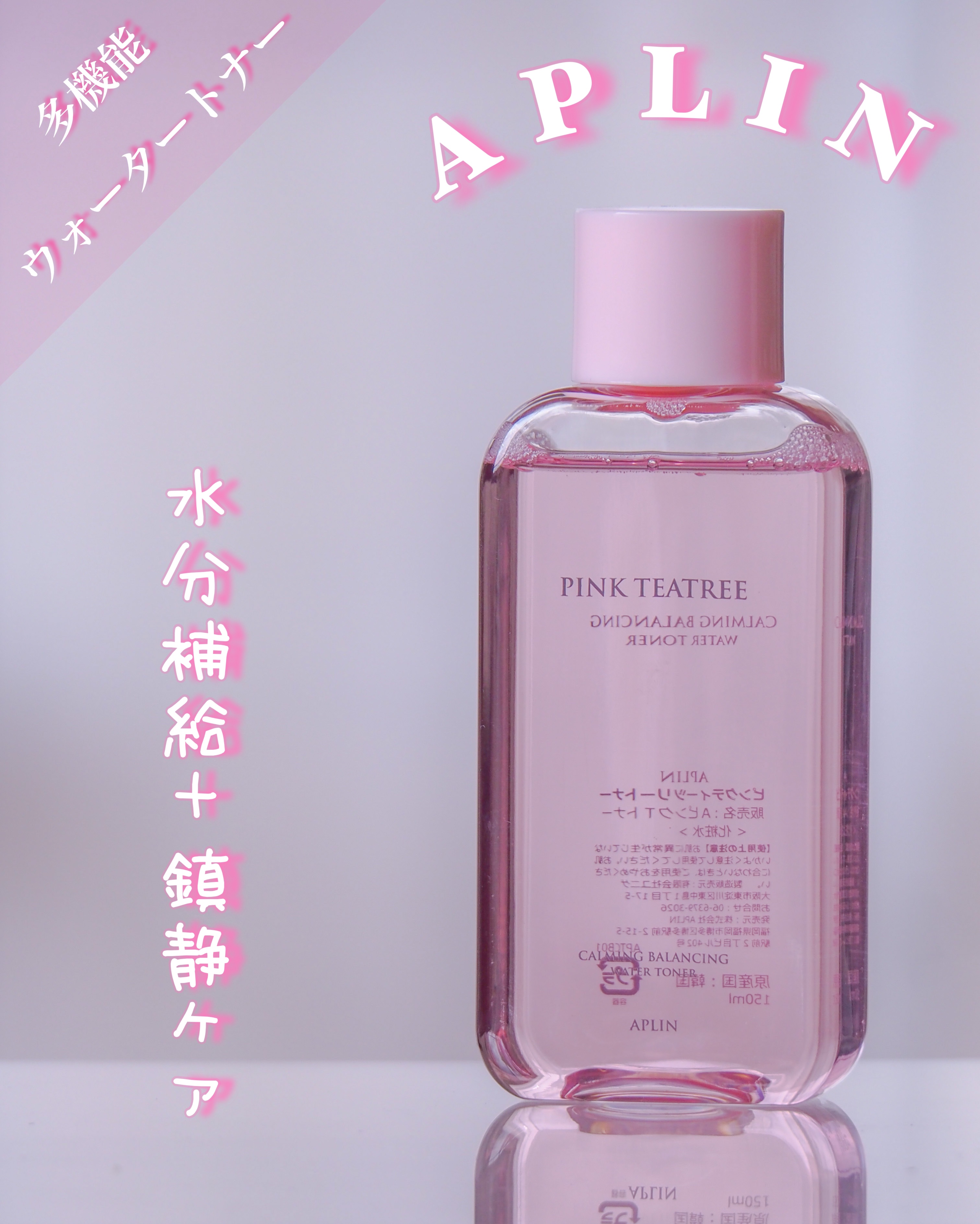 ピンクティーツリートナー/APLIN/化粧水を使ったクチコミ（1枚目）