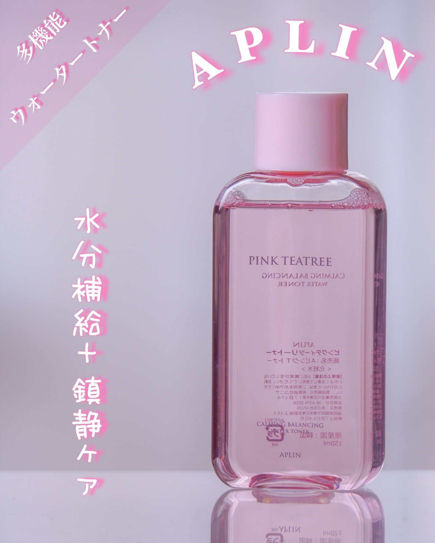 ピンクティーツリートナー/APLIN/化粧水を使ったクチコミ(1枚目)