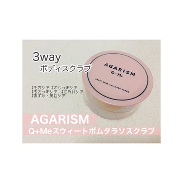 🌸3wayのボディスクラブ🌸

▷AGARISM Q+Meスウィートボムタラソスクラブ

sweetのヒッププロジェクトから誕生した第一弾プロデュース商品をお試しさせていただきました！
こちらのボディス