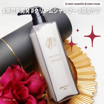 βeater-cream/Maison-de-Merli/サロンシャンプーを使ったクチコミ(1枚目)