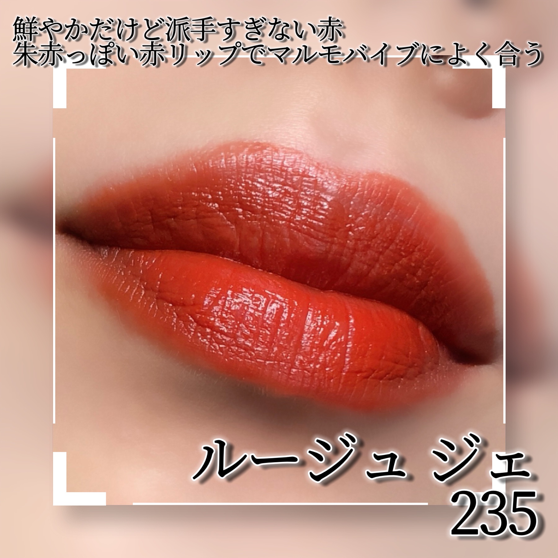 ルージュ ジェ 235/GUERLAIN/口紅を使ったクチコミ（2枚目）