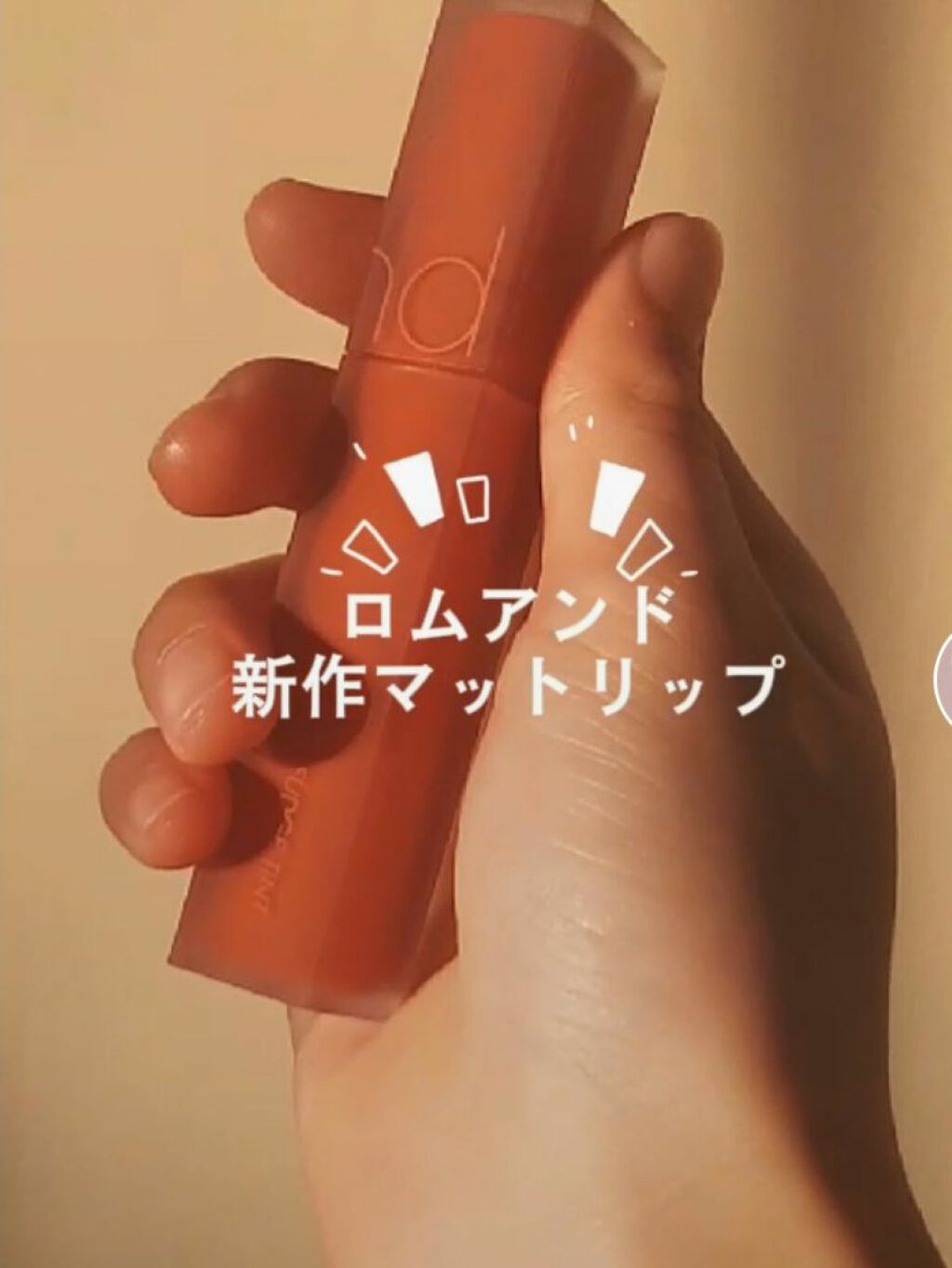 rom&nd ブラーファッジティント/rom&nd/リップティントを使ったクチコミ（1枚目）
