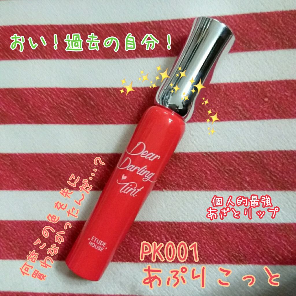 ディアダーリン オイルティント/ETUDE/リップグロスを使ったクチコミ(1枚目)