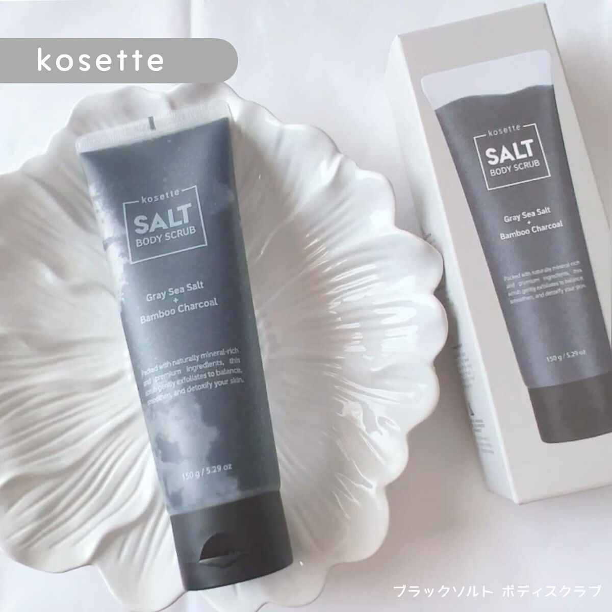 ブラックソルト ボディ スクラブ /kosette/スクラブ・ゴマージュを使ったクチコミ（1枚目）