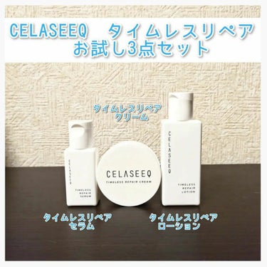 タイムレスリペア 未来肌おためしセット/CELASEEQ/スキンケアキットを使ったクチコミ（1枚目）