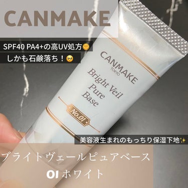 SPF40 PA++++ なのにプチプラ？！
#キャンメイク #ブライトヴェールピュアベース #ピュアホワイト 01 🤍

こちら5月下旬発売の限定商品です！
私の近所のドラストではまだ売っていました🛍