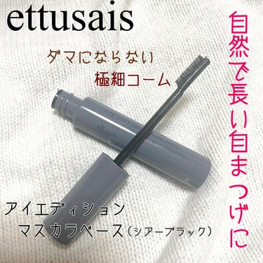 アイエディション (マスカラベース)/ettusais/マスカラ下地・トップコートを使ったクチコミ（1枚目）