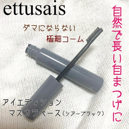 エテュセ アイエディション (マスカラベース)/ettusais/マスカラ下地を使ったクチコミ(1枚目)