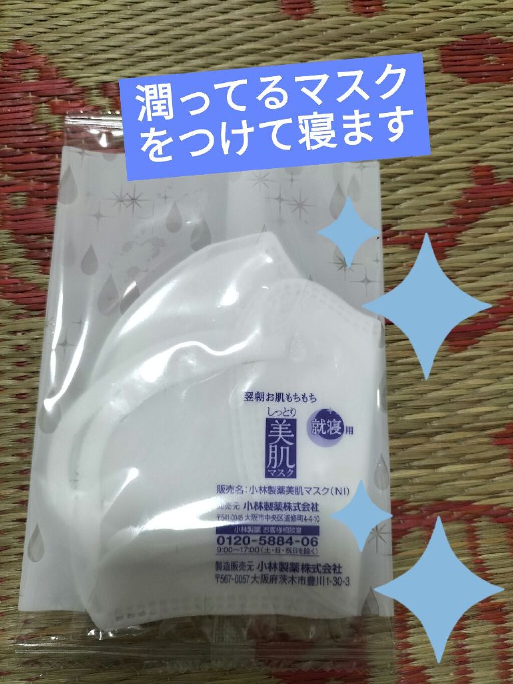 しっとり美肌マスク/小林製薬/マスクを使ったクチコミ(3枚目)