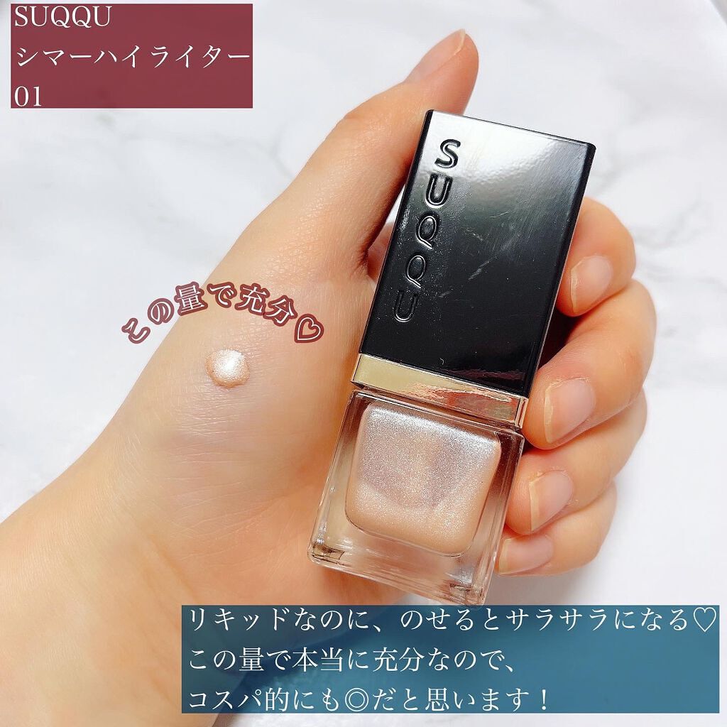 シマー リクイド ハイライター/SUQQU/リキッドハイライトを使ったクチコミ（2枚目）