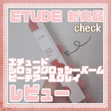 シロップグロッシーバーム ピーチアールグレイ/ETUDE/リップグロスを使ったクチコミ（1枚目）