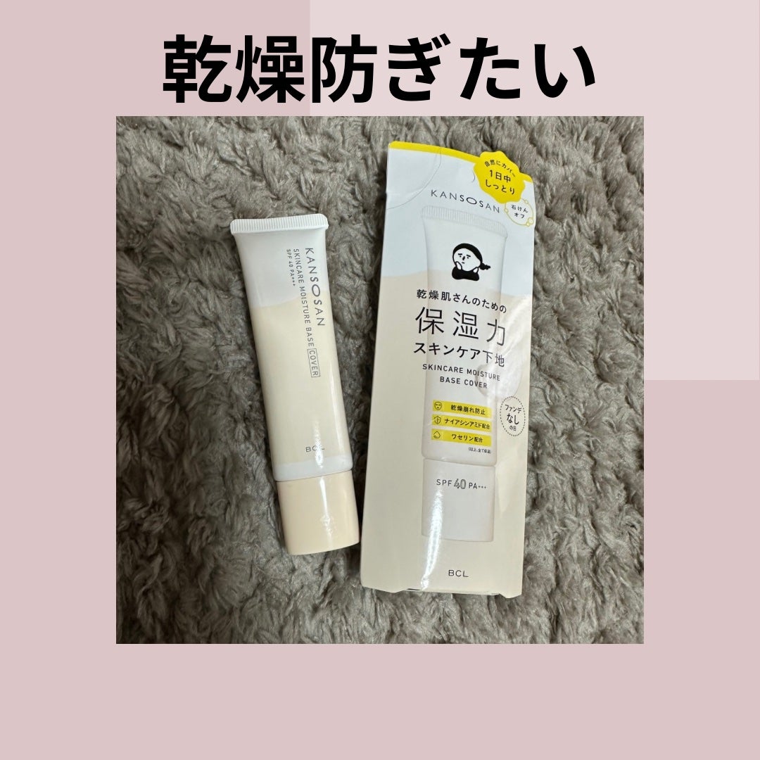 乾燥さん 保湿力スキンケア下地 カバータイプ/乾燥さん/化粧下地を使ったクチコミ(1枚目)