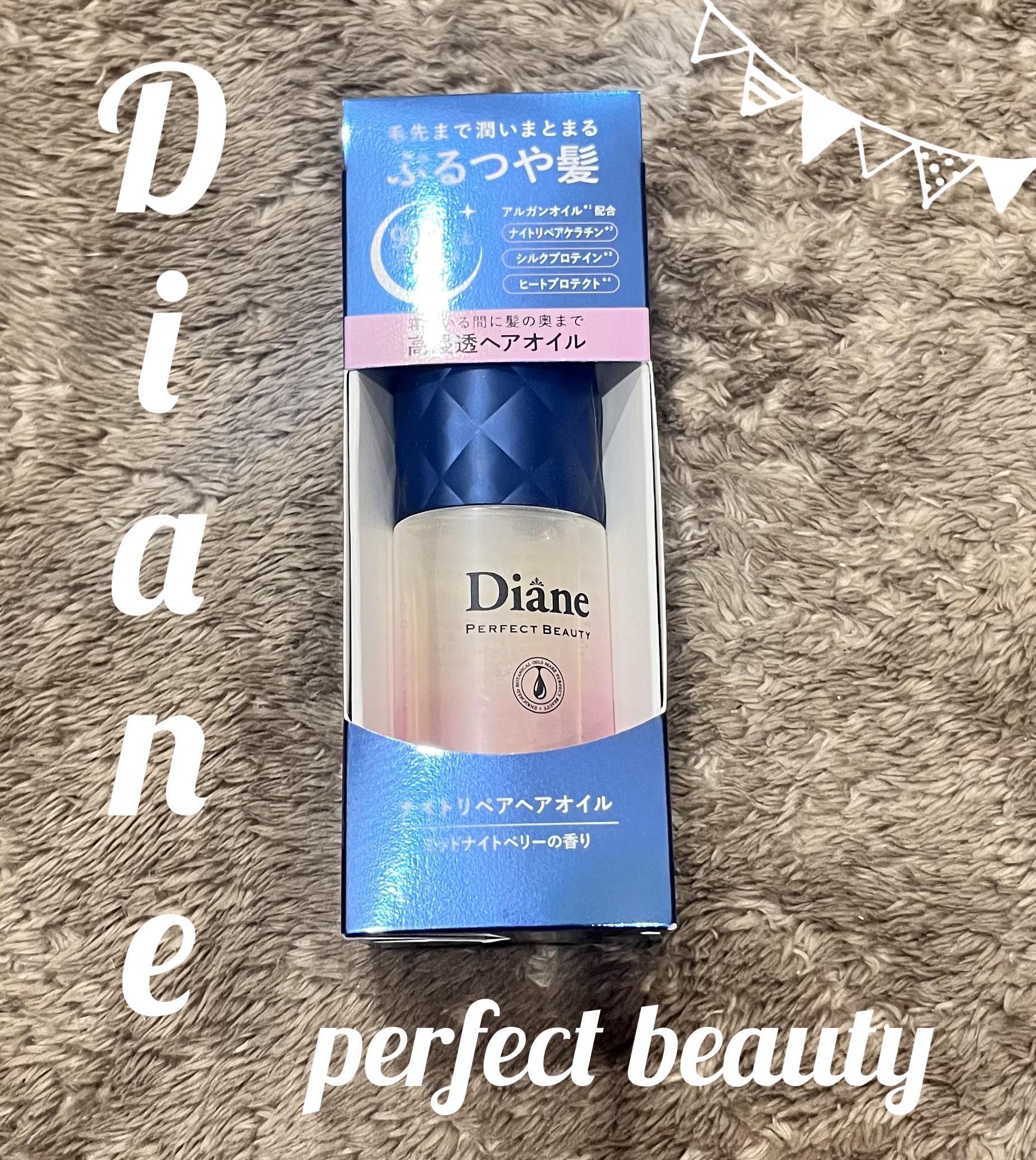 パーフェクトビューティー ナイトリペアヘアオイル ミッドナイトベリーの香り/ダイアン/ヘアオイルを使ったクチコミ（1枚目）
