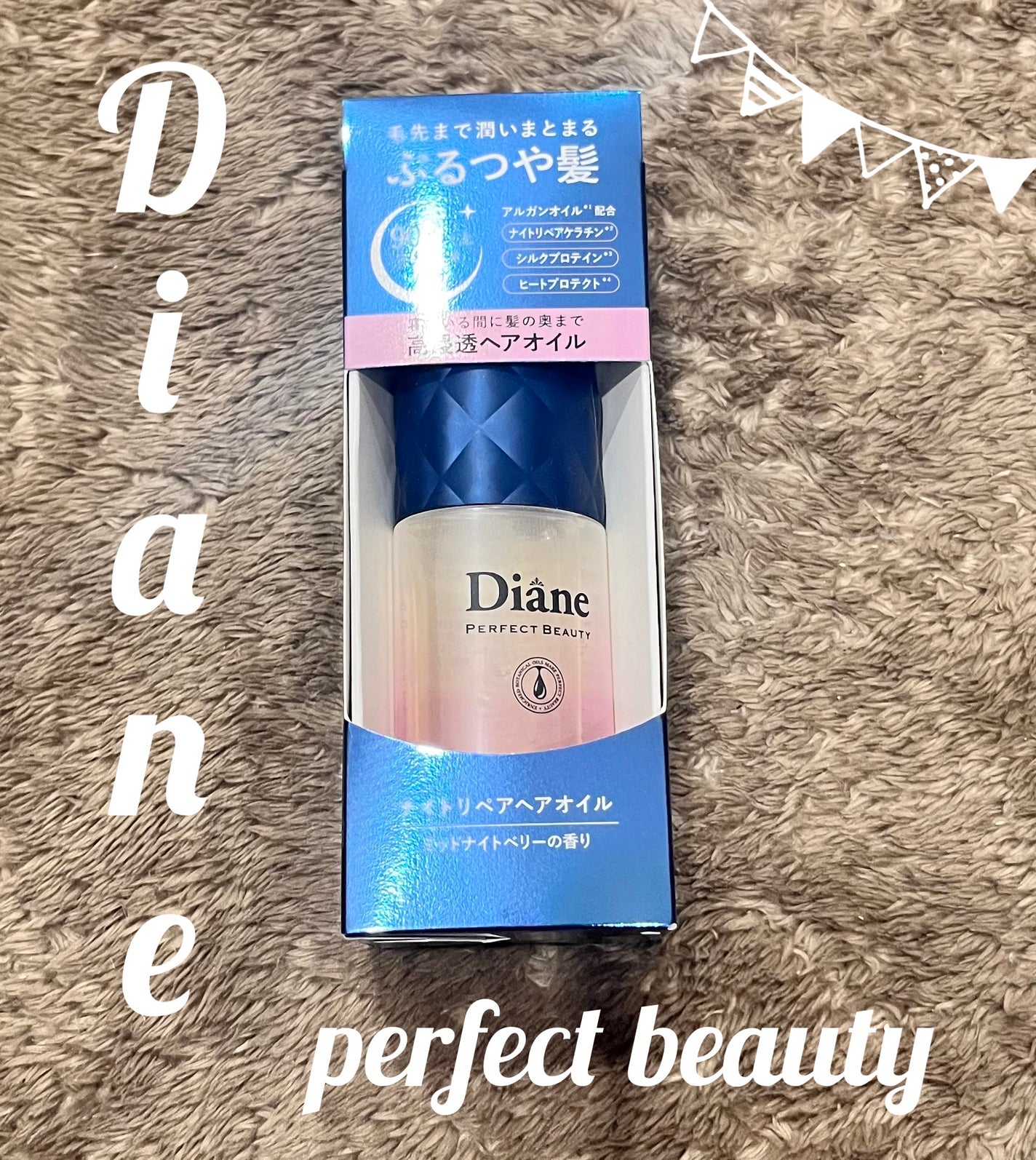 パーフェクトビューティー ナイトリペアヘアオイル ミッドナイトベリーの香り/ダイアン/ヘアオイルを使ったクチコミ(1枚目)