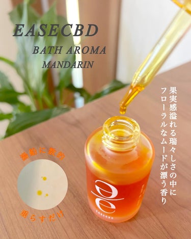 EASECBD BATH AROMA MANDARIN/EASECBD/入浴剤を使ったクチコミ（2枚目）