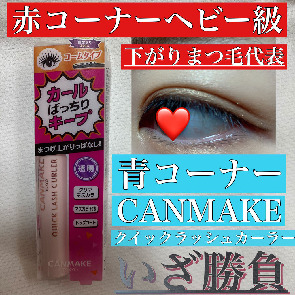 クイックラッシュカーラー/キャンメイク/マスカラ下地を使ったクチコミ（1枚目）