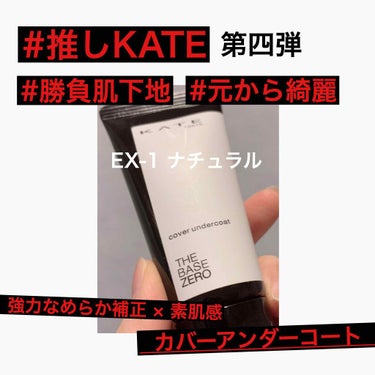 
#KATE 自称ヘビーユーザー シオノの #推しKATE 、第四弾

KATEのマニア向けSTシリーズから
高い補正力 × 自然な素肌感 をかなえる下地

#カバーアンダーコート


Good poi