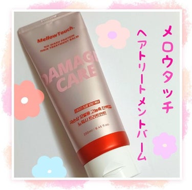 No wash Protein HairTreatment Balm/MELLOW TOUCH/洗い流すヘアトリートメントを使ったクチコミ（1枚目）