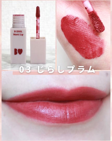 むっちリップ/b idol/口紅を使ったクチコミ(8枚目)