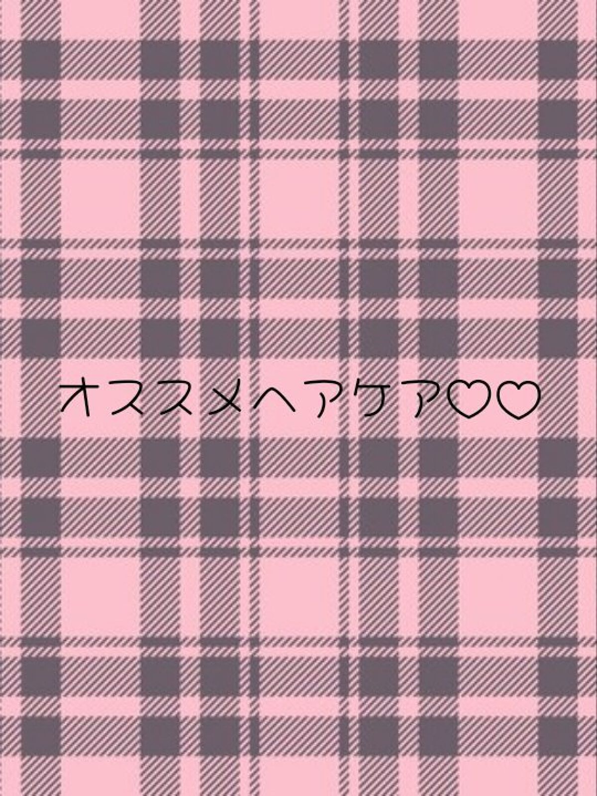 ReFa リファ ハートブラシ フォースカルプのクチコミ「おすすめヘアケア♡♡..」（1枚目）