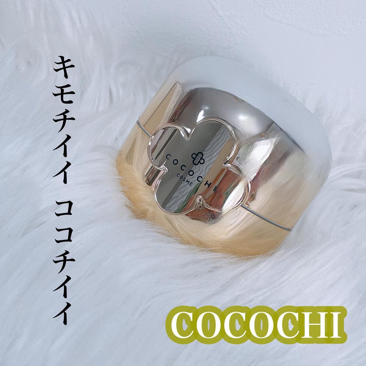 フェイシャル エッセンス クリームマスク/COCOCHI/フェイスクリームを使ったクチコミ（1枚目）