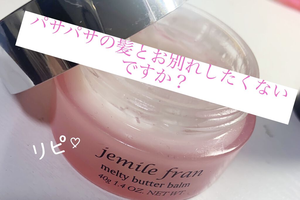 ジェミールフラン メルティバター バーム/ジェミールフラン/ヘアバームを使ったクチコミ（1枚目）