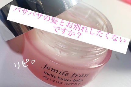 ジェミールフラン メルティバター バーム/ジェミールフラン/ヘアバームを使ったクチコミ(1枚目)