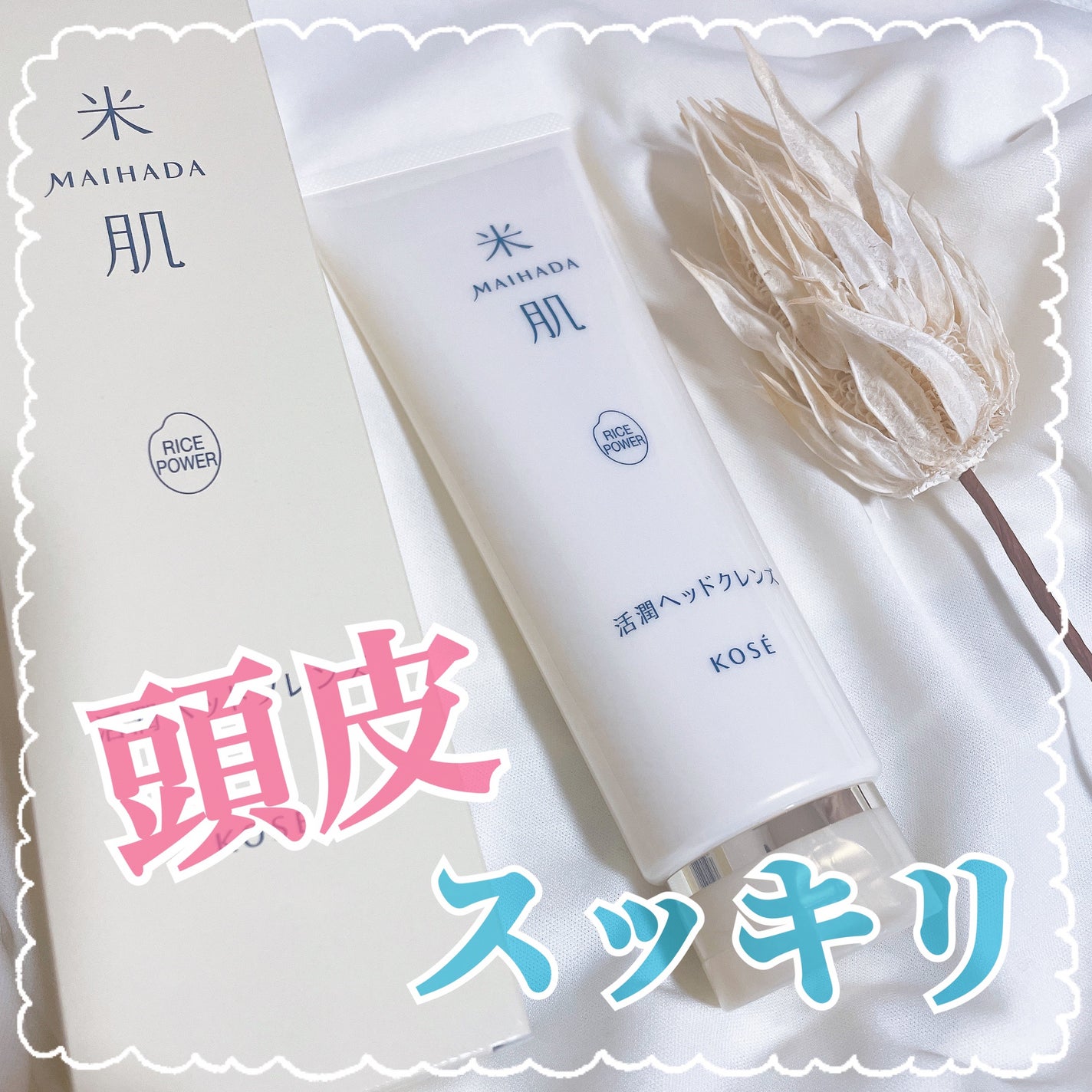 活潤ヘッドクレンズ/米肌/市販シャンプーを使ったクチコミ(1枚目)