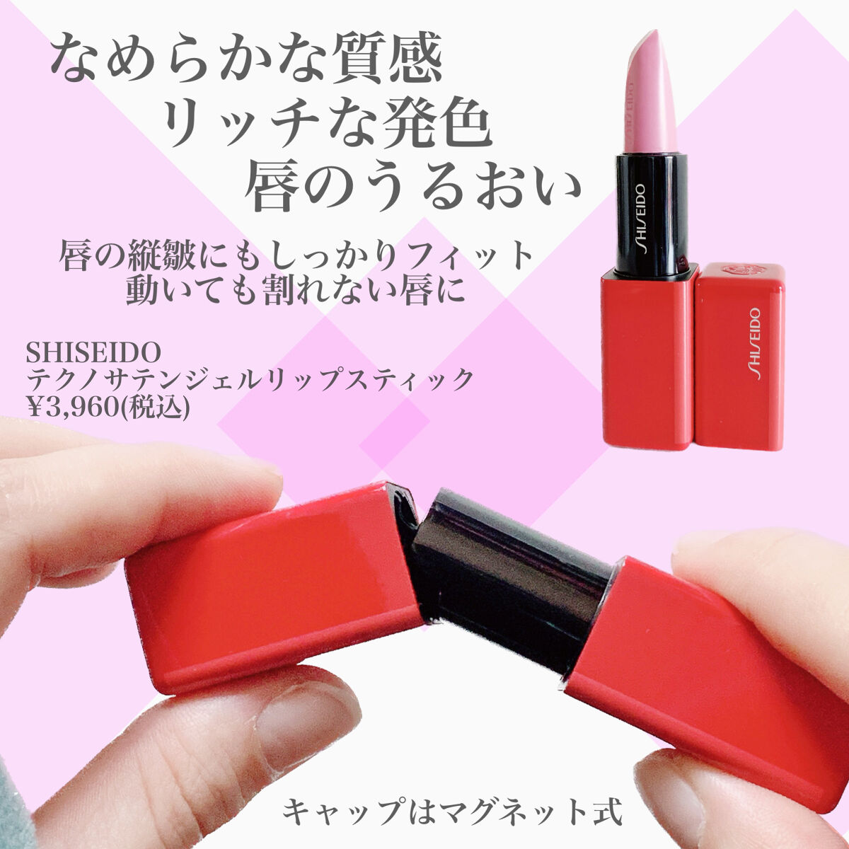 テクノサテン ジェル リップスティック/SHISEIDO/口紅を使ったクチコミ（2枚目）