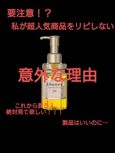 ディープモイスト ヘアオイル3.0/&honey/ヘアオイルを使ったクチコミ（1枚目）