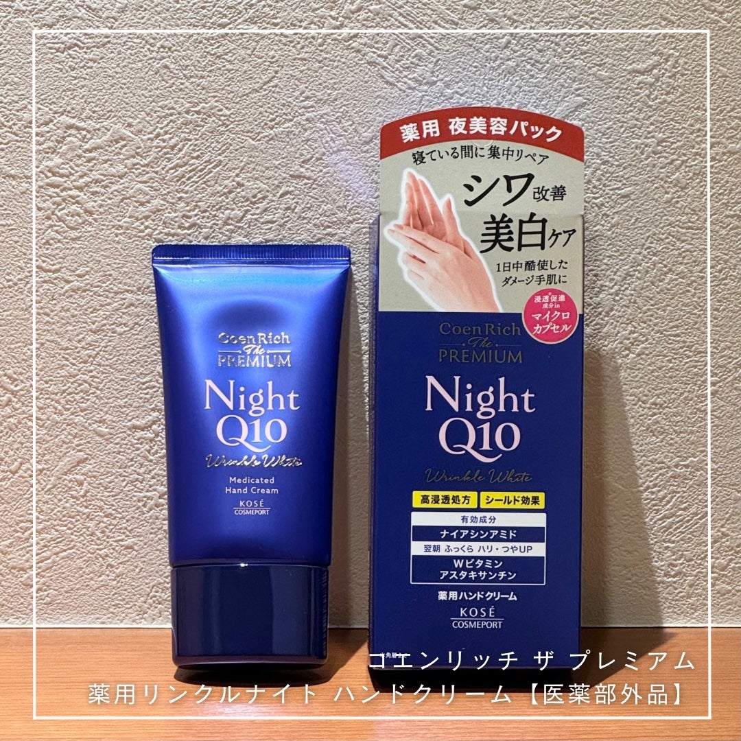 コエンリッチ ザ プレミアム 薬用リンクルナイト ハンドクリーム 【医薬部外品】/コエンリッチQ10/ハンドクリームを使ったクチコミ(1枚目)