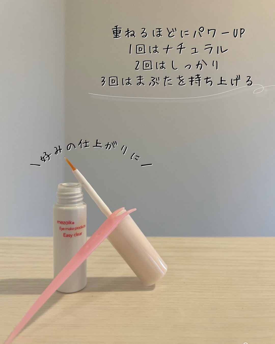 メザイク イージークリア 接着クリアタイプ/メザイク/二重まぶた用アイテムを使ったクチコミ(4枚目)