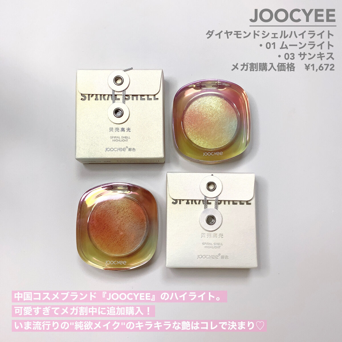 ダイヤモンドシェルハイライト/Joocyee/パウダーハイライトを使ったクチコミ（2枚目）