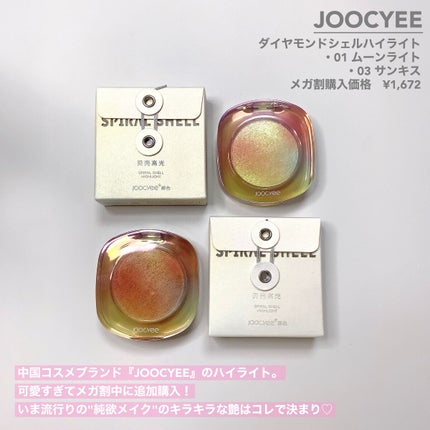 ダイヤモンドシェルハイライト/Joocyee/パウダーハイライトを使ったクチコミ(2枚目)