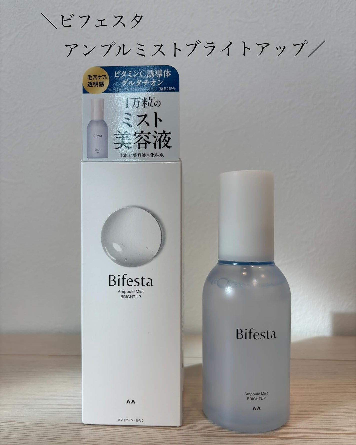 アンプルミスト ブライトアップ/ビフェスタ/美容液を使ったクチコミ(1枚目)
