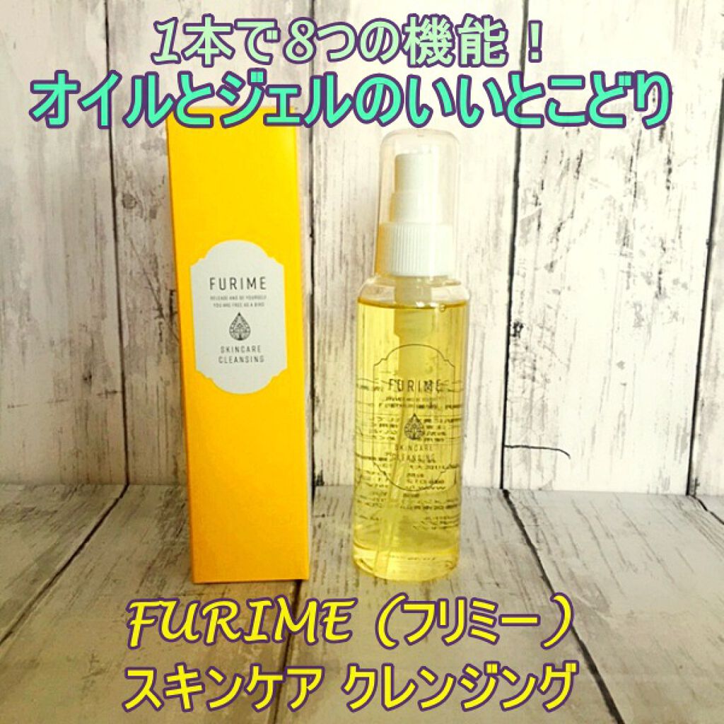 フリミースキンケアクレンジング/FURIME/クレンジングジェルを使ったクチコミ(1枚目)