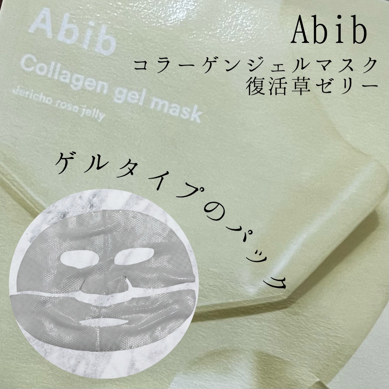 ヴィーガンコラーゲンゲルマスク 復活草ゼリー/Abib /シートマスク・パックを使ったクチコミ（1枚目）