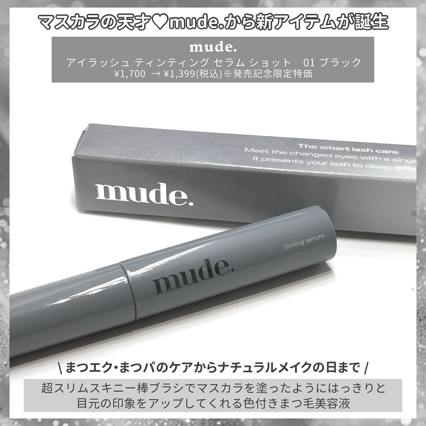 アイラッシュセラムショット/mude/その他スキンケアを使ったクチコミ(2枚目)