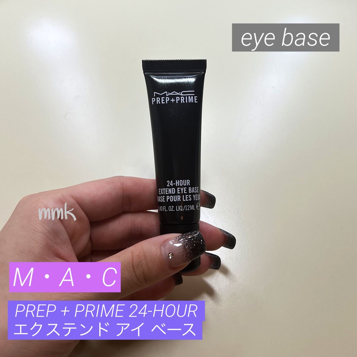M·A·C プレップ プライム 24 アワー エクステンド アイ ベース/M・A・C/アイシャドウベースを使ったクチコミ（1枚目）