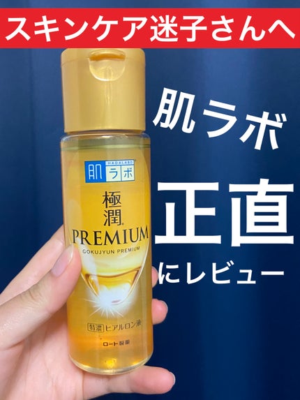 極潤プレミアムヒアルロン液(ハダラボスーパーモイスト化粧水c)/肌ラボ/化粧水を使ったクチコミ(1枚目)