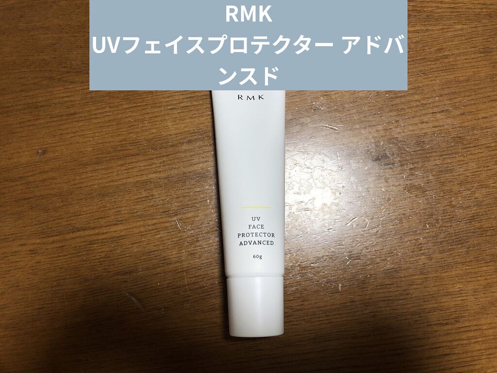 UVフェイスプロテクター アドバンスド/RMK/日焼け止めクリームを使ったクチコミ（1枚目）