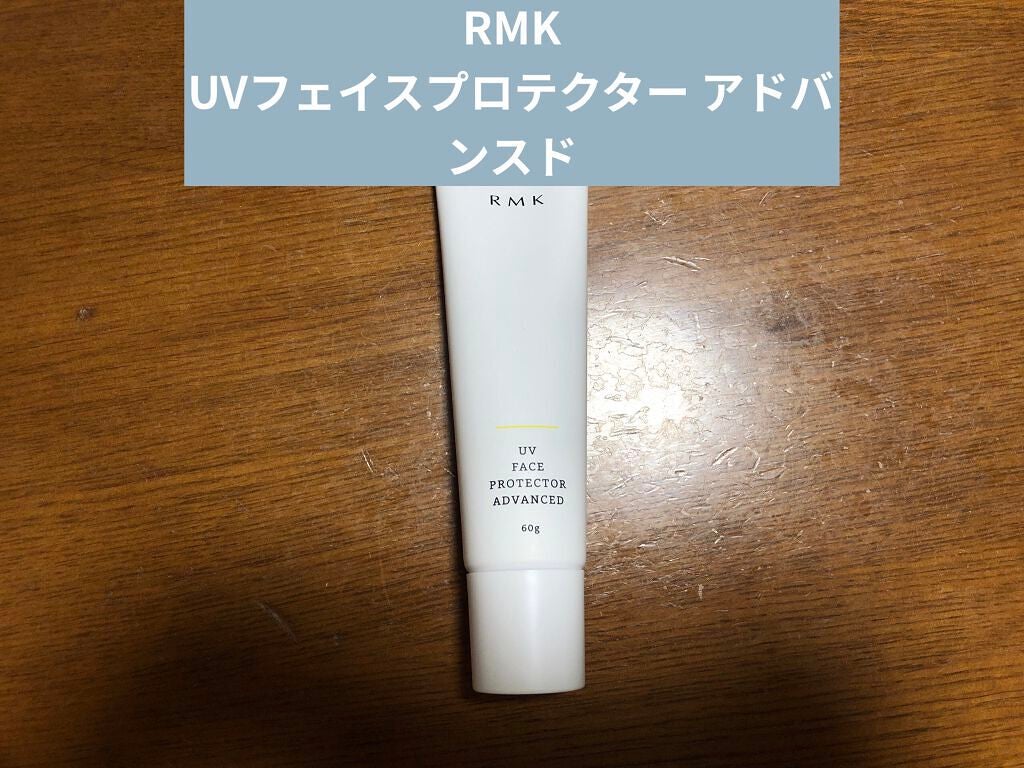 UVフェイスプロテクター アドバンスド/RMK/日焼け止めクリームを使ったクチコミ(1枚目)