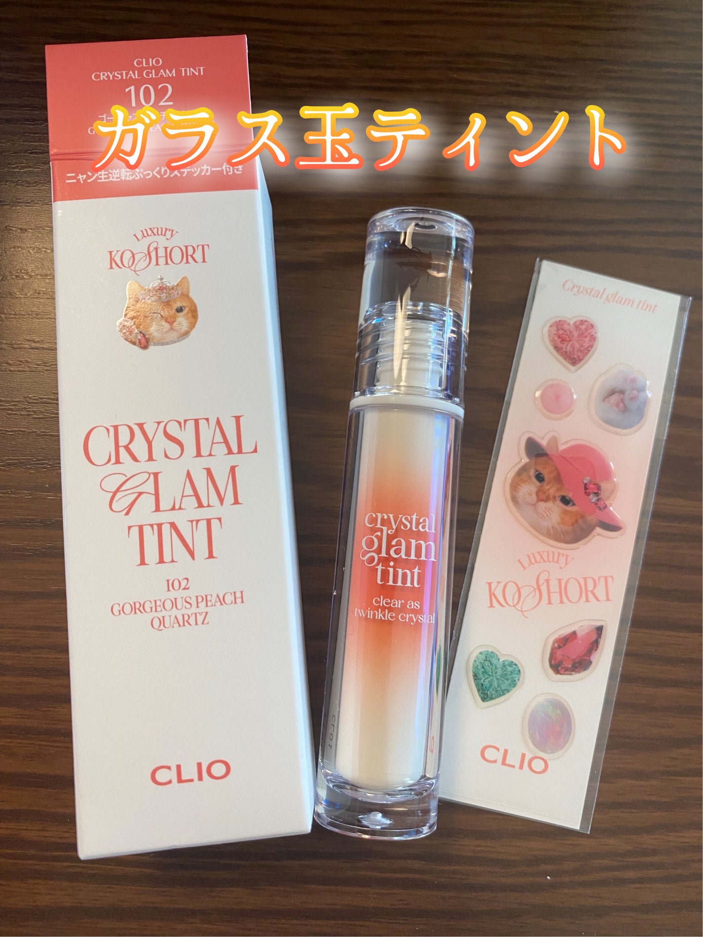 クリスタル グラム ティント/CLIO/リップティントを使ったクチコミ(1枚目)