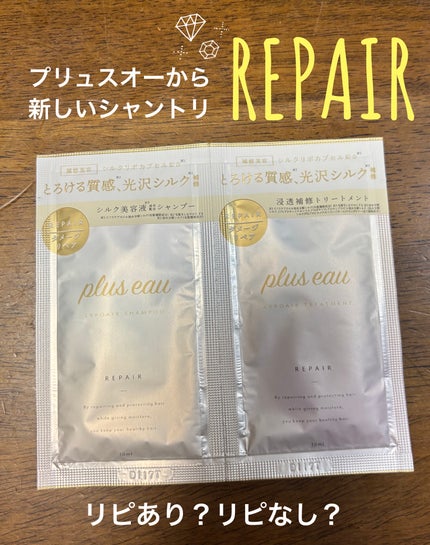 リポアシャンプー/リポアトリートメント/plus eau/市販シャンプーを使ったクチコミ(1枚目)