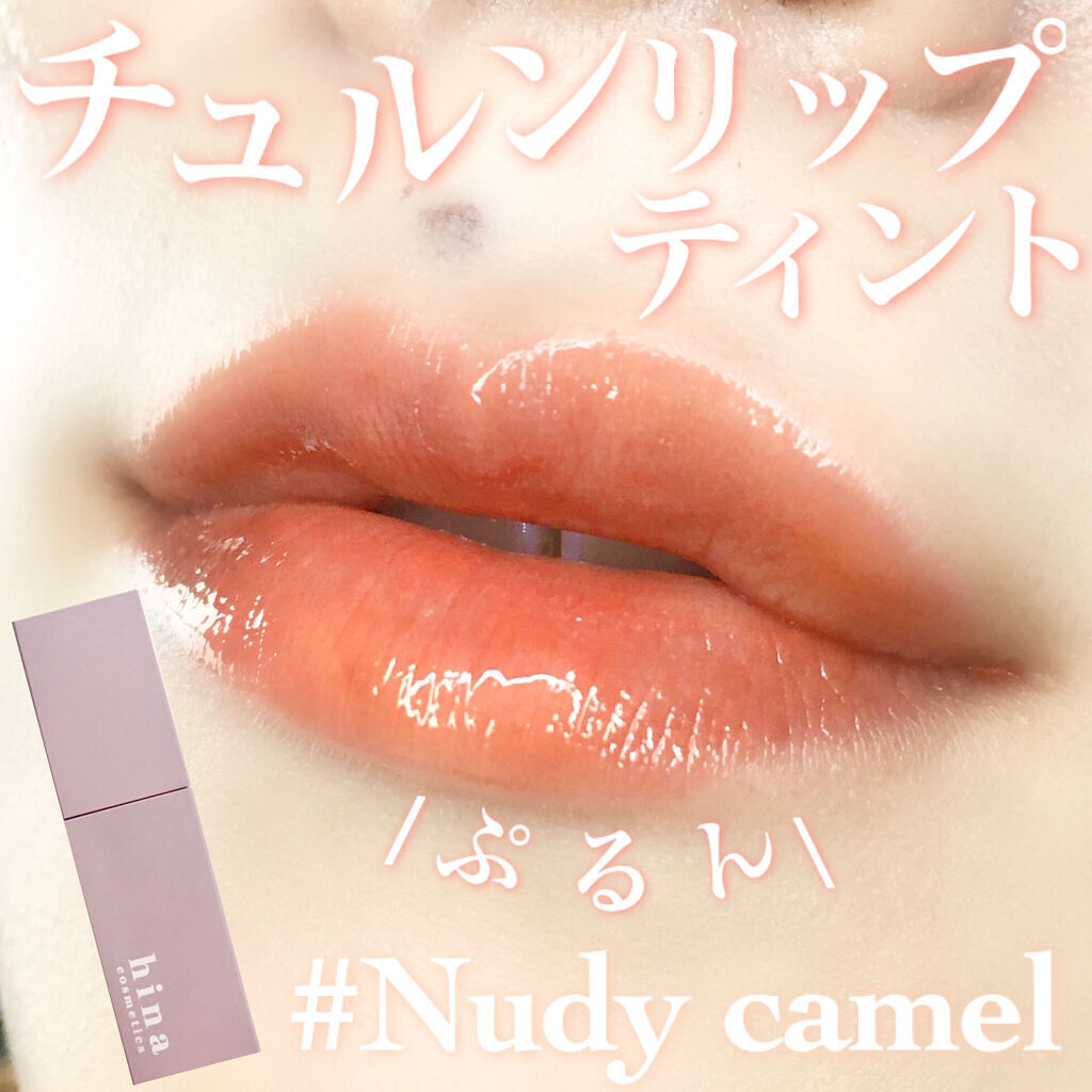 チュルンリップティント 01 Nudy camel/hina cosmetics/リップティントを使ったクチコミ（1枚目）