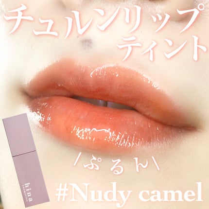 チュルンリップティント/hina cosmetics/リップティントを使ったクチコミ(1枚目)