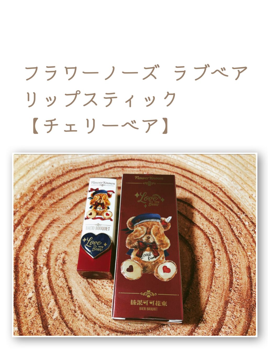 ラブベアリップスティック/FlowerKnows/口紅を使ったクチコミ（1枚目）