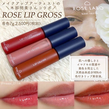 ローズリップグロス ローズレッド01/ROSE LABO/リップグロスを使ったクチコミ（1枚目）