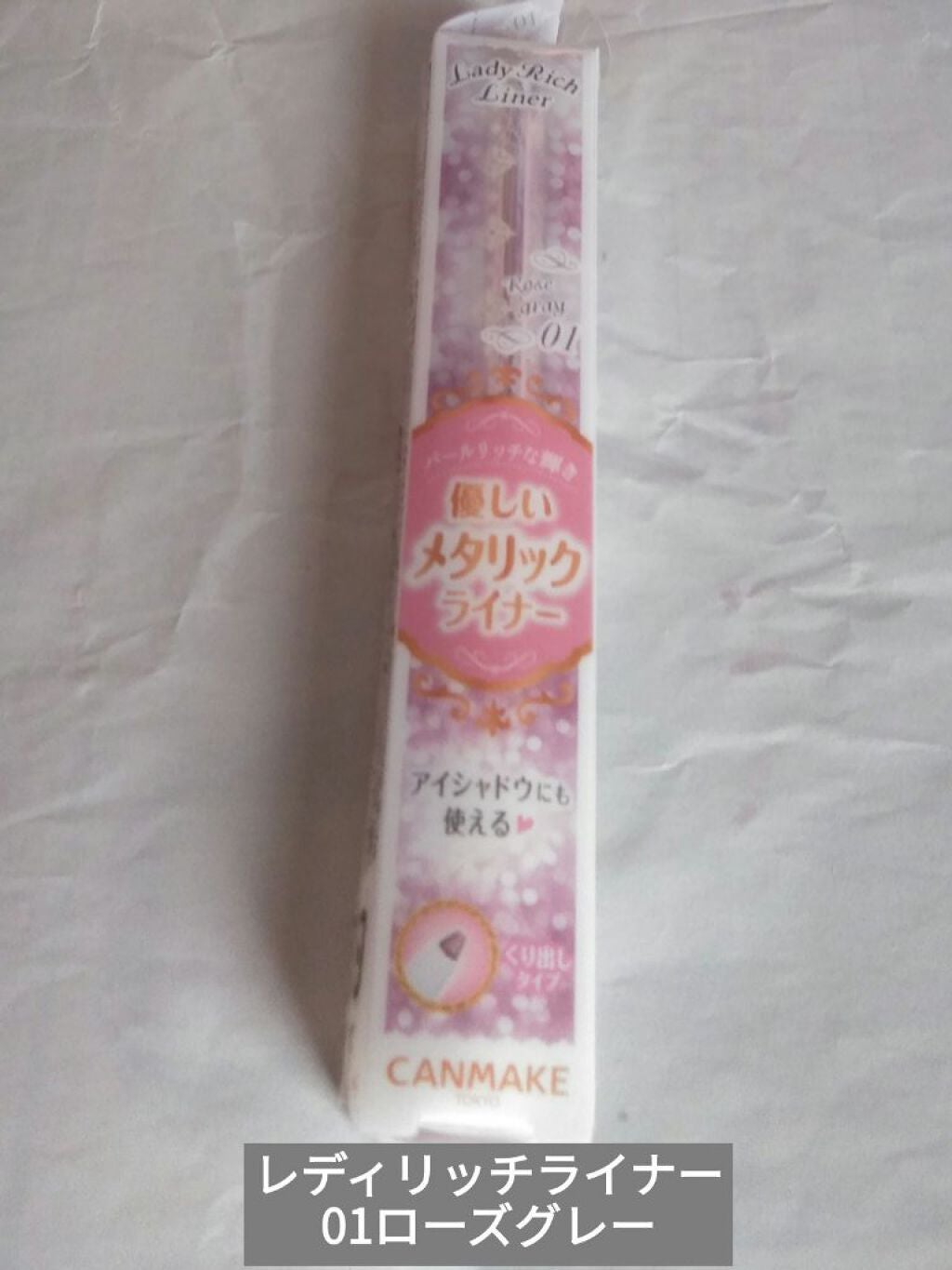 レディリッチライナー/キャンメイク/ジェル・クリームアイシャドウを使ったクチコミ(1枚目)